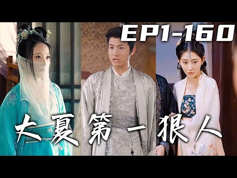 大夏第一狠人：兵王逆轉人生