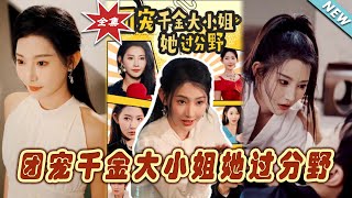 團寵千金大小姐她過分野