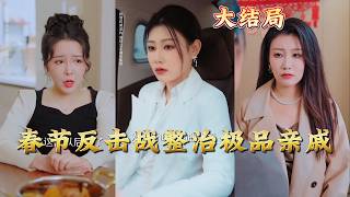 Spring Festival Counterattack: Taking Down Toxic Relatives