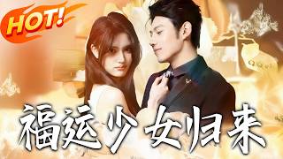 《福运少女归来》第1~50集【高清完结合集】丨
