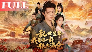 乱世荒年我每日一卦粮肉满仓