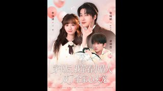 After Transmigrating, I Became the Family's Favorite with My Lover