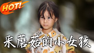 采蘑菇的小女孩