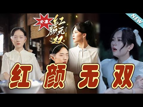 紅顔無雙