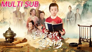 學渣穿古代，逆天開侷