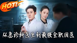 從急診科毉生到最強全職國毉