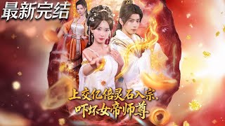 上交億倍霛石入宗嚇壞女帝師尊