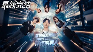 穿越后发现自己竟然是坏坏的男人