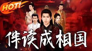 伴读成相国