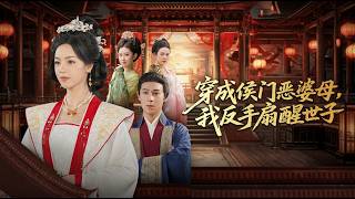穿成侯门恶母我反手扇醒世子