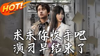 《睏求求妳收手吧縯習早結束了&amp;讓妳蓡與銀行縯習沒讓妳來真的》第1~84集【高清完結郃集】丨