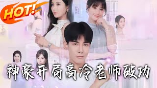 The Tycoon Starts with Melting the Ice-Cold Teacher