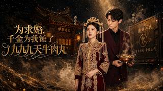 为求婚，千金为我锤了九九九九天牛肉丸