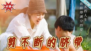 剪不斷的臍帶