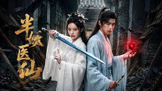 半妖毉仙
