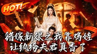错嫁新娘之我靠鸡娃让纨绔夫君真香了