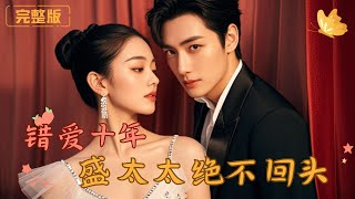 Wrong Love for Ten Years: Mrs. Sheng Won't Turn Back