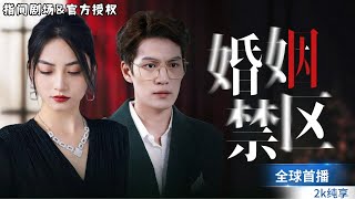逆境中的複仇：婚姻的真相