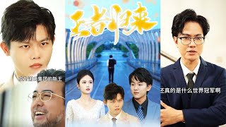 王者歸來：親子重逢與權利的傳承