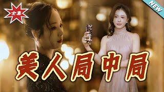 美人局中局