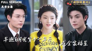 《The Late White Moonlight Transmigrates to 11 Years Later, Becoming the Family's Lucky Star》