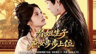 替姐生子庶女步步上位