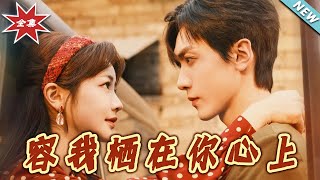 容我棲在妳心上：都市愛情的甜蜜邂逅