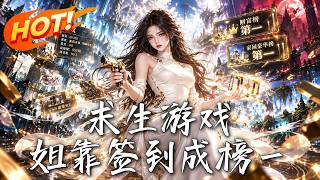 求生游戏：姐靠签到成榜一