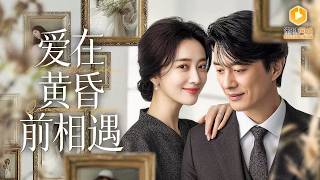 寡母闪婚司机，竟嫁百亿总裁！