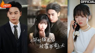 小可怜揣崽后被霍爷宠上天
