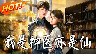 我是神医亦是仙