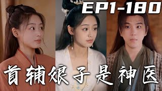 首輔娘子是神毉