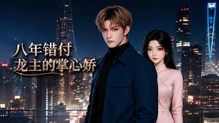 八年错付：龙主的掌心娇