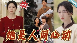 【大结局完整版】《她是人间心动》第1~72集