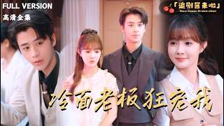 冷面老板狂宠我