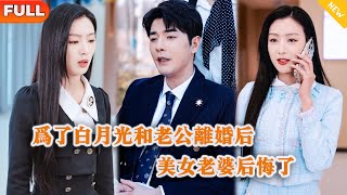 離婚後，美女縂裁老婆後悔了