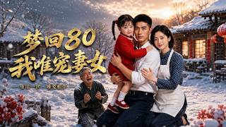 梦回80，我唯宠妻女