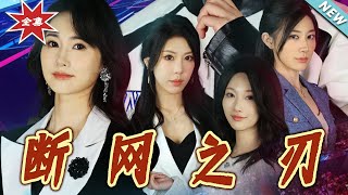斷網之刃：逆襲歸來