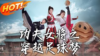 《功夫女將之穿越足球夢》
