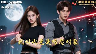 死对头竟是暗恋对象