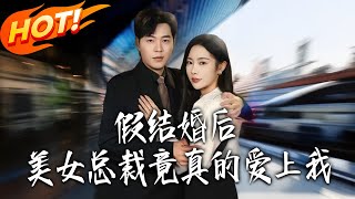 《假结婚后，美女总裁竟真的爱上我》第1~80集【高清完结合集】丨