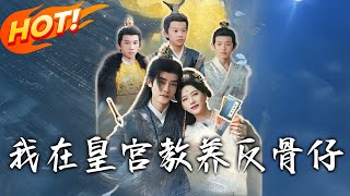 我在皇宮教養反骨仔