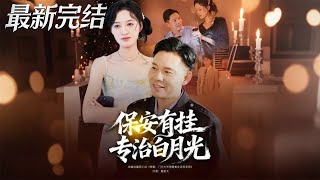 保安有挂专治白月光