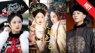 娘娘絕色：共創繁榮的傳奇