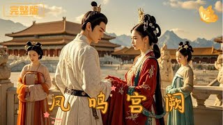 鳳鳴宮闕：逆轉命運的皇後