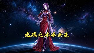 龙珠之冰冻女王AI
