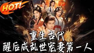 重生古代，醒後成亂世寵妻第壹人