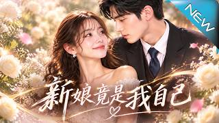 【大结局完整版】她为豪门婚礼倾尽心血，揭晓新娘身份时却愣住了《新娘竟是我自己》第1~85集
