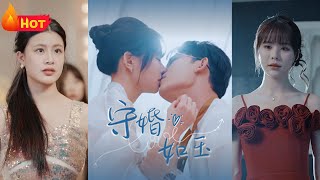 守婚如玉，甜蜜歸來