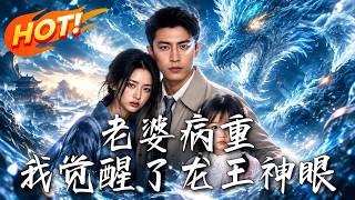 老婆病重，我覺醒了龍王神眼
